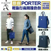 在飛比找蝦皮購物優惠-"喜樂好物"  7-11 porter 輕旅行兩用撞色包