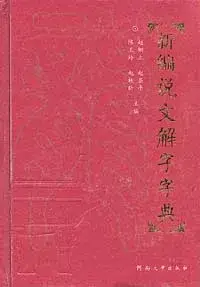 在飛比找博客來優惠-新編說文解字字典