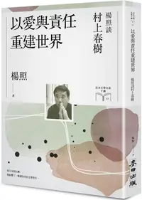 在飛比找PChome24h購物優惠-以愛與責任重建世界：楊照談村上春樹（日本文學名家十講10）