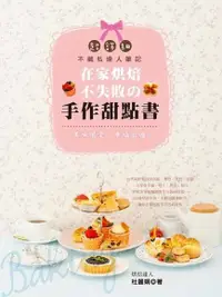 在飛比找Readmoo電子書優惠-美味限定.幸福出爐!在家烘焙不失敗的手作甜點書