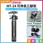 享樂攝影★【ULANZI MT-24可伸長三腳架】承重2.5KG 冷靴 阿卡口 桌面型三腳架 自拍棒 低角度 VLOG