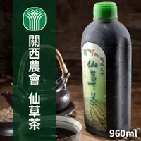 在飛比找蝦皮商城優惠-【關西農會】仙草茶 6瓶/12瓶 (960ml/瓶) (免運