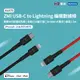 ZMI紫米 USB-C 對 Lightning 編織充電傳輸線150cm AL875