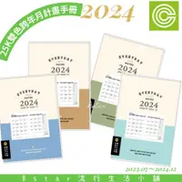 在飛比找蝦皮購物優惠-2024年 跨年月誌 25K雙色跨年月計畫手冊 行事曆 手帳