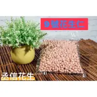 在飛比找蝦皮購物優惠-🥜本季新豆🫘9號花生仁🥜真空包裝出貨🛒