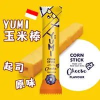 在飛比找蝦皮商城優惠-【YUMI】 香甜原味玉米棒、起司玉米棒 8.5g / 支 