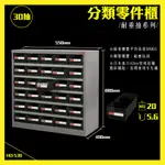 免運費【工業型耐重物料櫃】樹德 零件櫃  HD-530 30格抽屜/五金材料櫃 工具櫃 螺絲櫃 收納櫃 鍍鋅鋼板