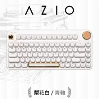 在飛比找momo購物網優惠-【AZIO】IZO 80% TKL 藍牙機械鍵盤 青軸 PC