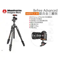 在飛比找蝦皮購物優惠-數位小兔【Manfrotto 曼富圖 MKBFRLA-BH 