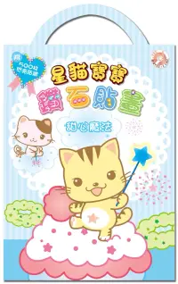 在飛比找博客來優惠-Baby Cat 星貓寶寶鑽石貼畫(甜心魔法)