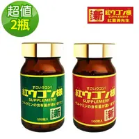 在飛比找momo購物網優惠-【紅薑黃先生】加強版x1瓶+美顏升級版x1瓶(100顆/瓶)