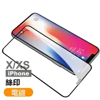 在飛比找momo購物網優惠-iPhone X XS保護貼滿版絲印電鍍透明高清款手機膜(i