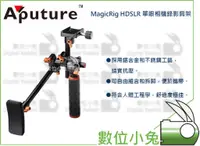 在飛比找蝦皮購物優惠-數位小兔【Aputure MagicRig HDSLR 單眼