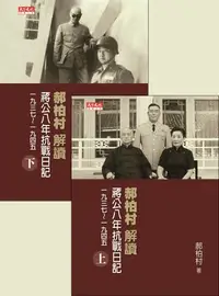 在飛比找樂天kobo電子書優惠-郝柏村解讀蔣公八年抗戰日記（上下冊不分售） - Ebook