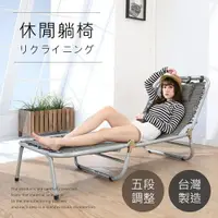 在飛比找樂天市場購物網優惠-台灣製 單人五段式折疊躺椅 搖椅 折疊床 沙灘椅 家美