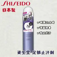 在飛比找momo購物網優惠-【SHISEIDO 資生堂】日本製 資生堂 足部止汗劑 止汗