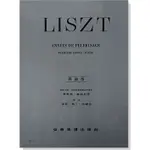 【愛樂城堡】鋼琴譜=LISZT ANNEES DE PELERINAGE李斯特 巡禮之年 第1年 瑞士