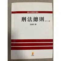 在飛比找蝦皮購物優惠-刑法總則(修訂三版）💫王皇玉💫新學林