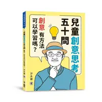 在飛比找蝦皮購物優惠-小魯 兒童創意思考五十問：創意，有方法可以學習嗎？