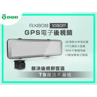 在飛比找蝦皮購物優惠-DOD RX808 雙鏡頭 大螢幕 1080P GPS 電子