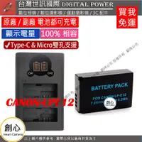 在飛比找蝦皮購物優惠-創心 免運 台灣世訊 Canon LPE12 USB 充電器