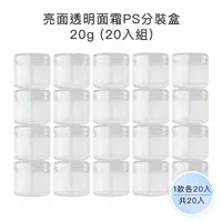 在飛比找momo購物網優惠-【收納家】亮面透明面霜PS分裝盒 ｜20g 20入組(空瓶 