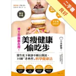 博士名醫都在用！美瘦健康偷吃步：不用斷糖，甜點零食盡情享用！35個「非典型」科學健康法[二手書_良好]11316353035 TAAZE讀冊生活網路書店