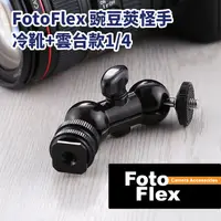 在飛比找PChome24h購物優惠-FotoFlex 豌豆莢雲台 1/4"冷靴+雲台 迷你魔術怪