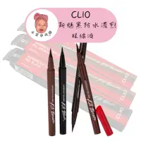 在飛比找蝦皮購物優惠-【小荳芽代購】CLIO 新魅黑防水濃烈眼線液 超激細紅蓋版 