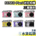 日本 KENKO PIENI 迷你相機 三麗鷗款 酷洛米 凱蒂貓 布丁狗 附掛鉤 拍照錄影錄音 吊飾 禮物 文青