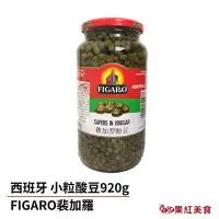 在飛比找Yahoo!奇摩拍賣優惠-FIGARO裴加羅西班牙小粒酸豆 920g 素食 CAPER
