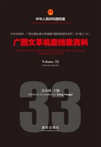 在飛比找樂天kobo電子書優惠-《广西文革机密档案资料》(33) - Ebook