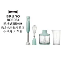 在飛比找PChome24h購物優惠-BRUNO bruno BOE034 手持多功能攪拌棒四件組