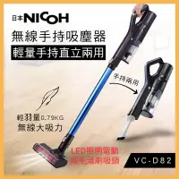 在飛比找Yahoo!奇摩拍賣優惠-日本NICOH 超輕量 手持直立無線吸塵器 VC-D82 絨
