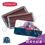 DERWENT英國德爾文 COLOURSOFT軟質油性色鉛筆 72色 鐵盒 彩鉛/彩色鉛筆/寫生繪畫『響ART大直』