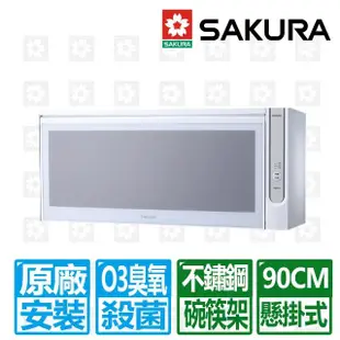 【SAKURA 櫻花】90公分懸掛式臭氧殺菌烘碗機(Q-7565BW 原廠安裝)