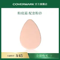 在飛比找淘寶網優惠-COVERMARK配套粉底粉撲 進口化妝粉撲