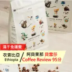 【MR. KING COFFEE】衣索比亞  阿貝果納 貝雪莎 G1(COFFEE REVIEW 95分)