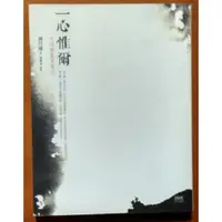 在飛比找蝦皮購物優惠-【探索書店220】簽名 一心惟爾 生涯散蠹魚筆記 傅月庵 印