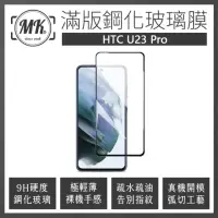 在飛比找momo購物網優惠-【MK馬克】HTC U23 Pro 高清防爆全滿版玻璃鋼化膜