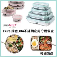 在飛比找蝦皮購物優惠-韓國製 Stenlock Pure 純色 304不鏽鋼 密封