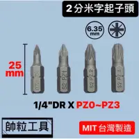 在飛比找蝦皮購物優惠-【帥粒工具】台灣製 2分(6.35mm)X25mm(PZ0~