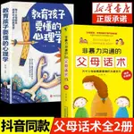 抖音同款2冊  非暴力溝通的父母話術訓練教育孩子要懂的心理學育兒書必讀正版的語言溫柔教養正面管兒童青春期正能量家庭教育書