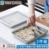 在飛比找博客來優惠-【日本下村工業】日本製不鏽鋼水餃/麵點保鮮盒二入組(26X2