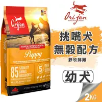 在飛比找松果購物優惠-【崧寶館】Orijen 極緻饗宴 無穀配方│鮮雞幼犬(野牧鮮