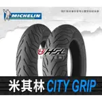 台中 HSL 新昇輪 米其林 CITY GRIP 90/90-10 100/90-10 MICHELIN 晴雨胎 通勤