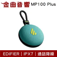 在飛比找樂天市場購物網優惠-EDIFIER 漫步者 MP100 Plus 湖水綠 防水 