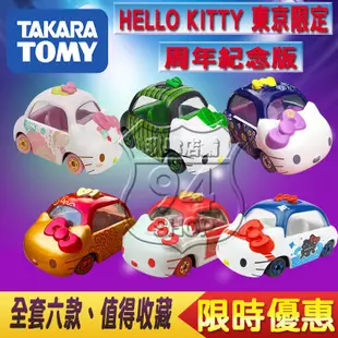 TOMY HELLO KITTY 凱蒂貓 東京限定版/2017特別版/經典特仕版 限量款TOMICA 合金車 多美小汽車