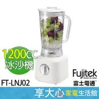 在飛比找蝦皮購物優惠-免運 富士電通 Fujitek 冰沙果汁機 1200CC 調