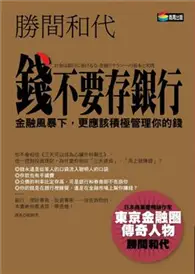 在飛比找TAAZE讀冊生活優惠-錢不要存銀行 (二手書)